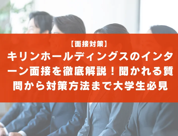 キリンホールディングスのインターン面接を徹底解説！聞かれる質問から対策方法まで大学生は必見